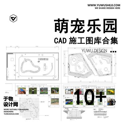 C12-萌宠乐园CAD施工图游乐设施亲子喂养宠物训练场地平面图方案设计
