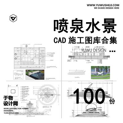 C80-喷泉水景CAD施工图 景观欧式入口广场涌泉水池图库节点大样图详图