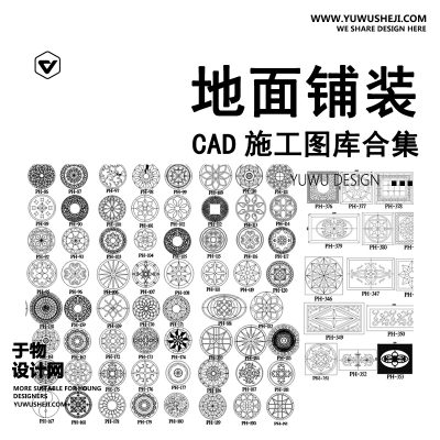 C78-新中式庭院地面铺装CAD平面施工图 广场石材拼花地雕雕花图案砖雕