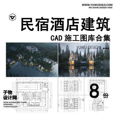 C73-民宿酒店建筑CAD施工图 总平面布局图立面乡村客栈设计图纸效果图