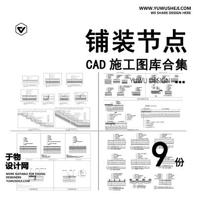 C71-地面铺装CAD施工图 室内通用节点图施工工艺深化收口常用大样图纸