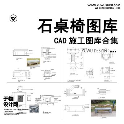 C88-石桌椅CAD图库 中式户外乡村石凳子石头平面立面施工图详图大样图