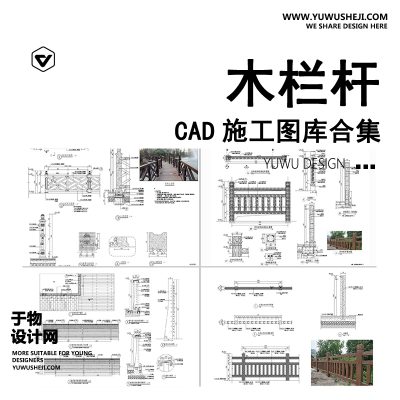 C85-木栏杆CAD图库 景观防腐中式乡村仿木护栏木栅栏详图大样图施工图