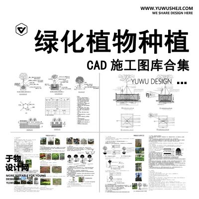 C84-绿化植物种植CAD施工图 园林景观施工大样图详图设计说明图库素材