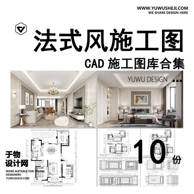 C82-法式风格CAD施工图 室内装修设计图纸家装平面立面水电全套效果图