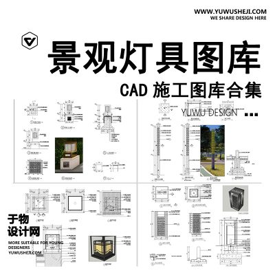 C89-景观灯CAD图库 园林庭院灯高杆灯草坪灯园路灯灯具大样节点施工图