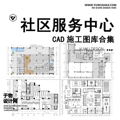 C100-社区党群服务中心CAD施工图 便民办公室平面布置图方案设计图库