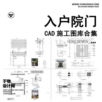 C94-院门CAD施工图 乡村庭院门院子大门围墙做法剖面节点大样图素材库