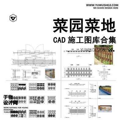 C92-菜园菜地cad施工图 亲子农场乡村木栅栏围栏详图节点图库大样图