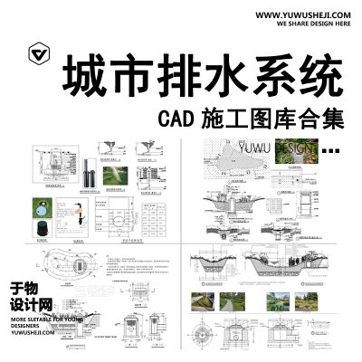 C110-海绵城市地面排水系统CAD施工图 雨水花园生态植草沟节点大样图库