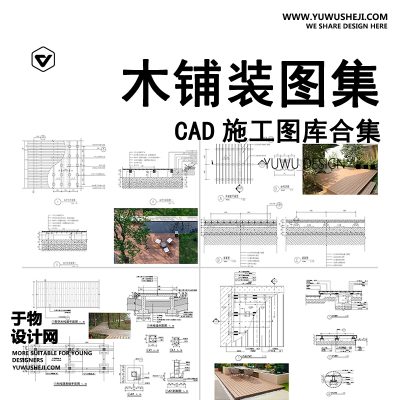C109-防腐木铺装CAD施工图庭院景观木平台塑木地板节点大样图做法详图