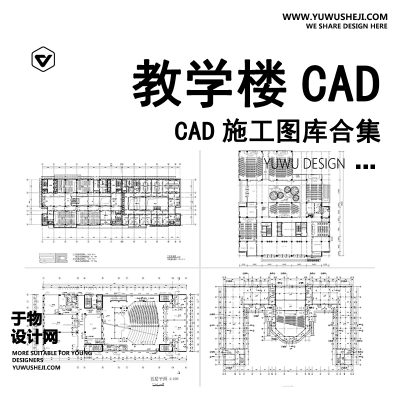 C108-教学楼CAD施工图 综合楼小学中学大学建筑方案设计图库平面布局图