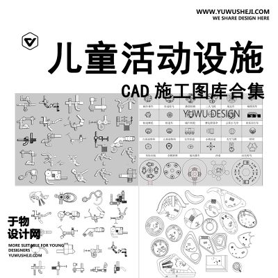 C107-儿童活动设施CAD图库滑滑梯木马乐园游乐场沙坑平面图施工图素材