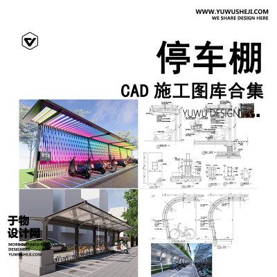 C106-非机动车停车棚CAD图库 电瓶车钢结构车棚雨棚大样做法详图施工图