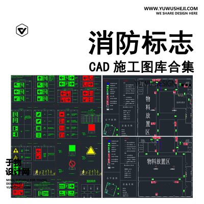 C105-消防疏散图CAD图库消防标志逃生通道指示牌图例图标图纸图块