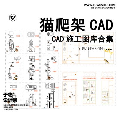 C103-猫爬架CAD图库 跳台抓板宠物小猫小狗猫体工程学动线结构施工图