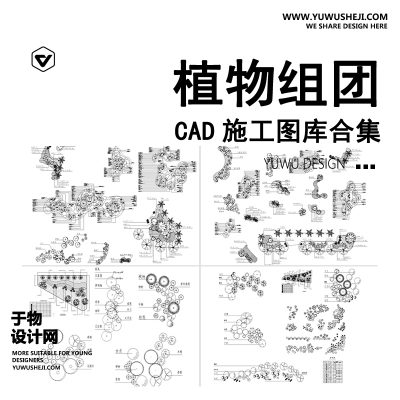 C102-园林景观公园植物组团CAD图库 种植平面图绿化配置树木施工图图例