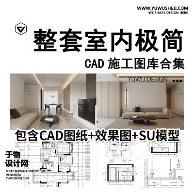 C101-极简风格CAD施工图 现代装修设计全套水电平面立面房屋室内效果图