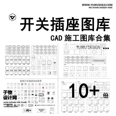 C18-开关插座CAD图库 新款智能面板电箱立面室内家装动态施工图素材库