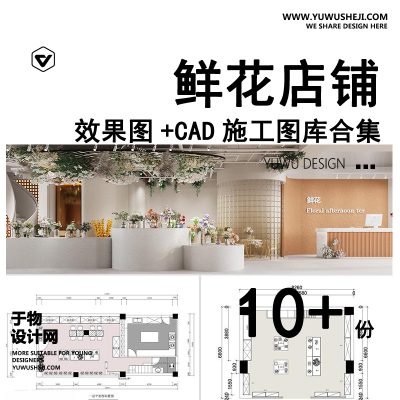 C19-花店鲜花店铺CAD施工图 工装门面商铺装修设计纸室内效果图设计图