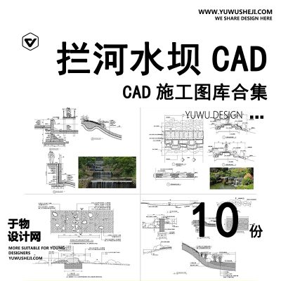 03-河道拦水坝CAD施工图龙鳞坝汀步 景观跌水瀑布节点大样做法详图