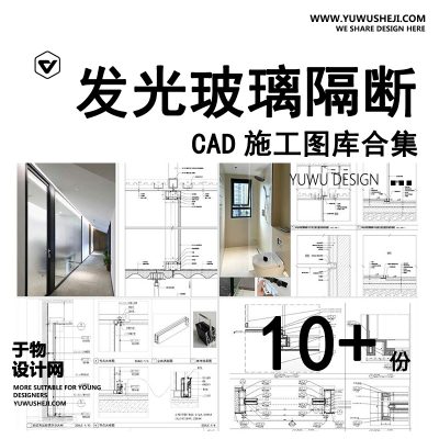 C17-发光艺术玻璃隔断CAD施工图不锈钢屏风图库隔墙节点大样做法详图