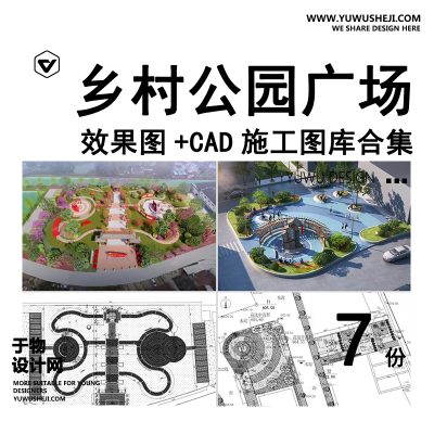 C20-美丽乡村公园广场小游园CAD施工图村民农村活动景观平面图设计