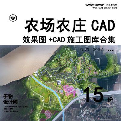 C21-农场农庄CAD平面图方案布局图旅游观光农业园乡村旅游度假村文旅