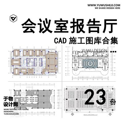 C23-会议室报告厅CAD平面布置图布局方案装修设计室内办公设计施工图