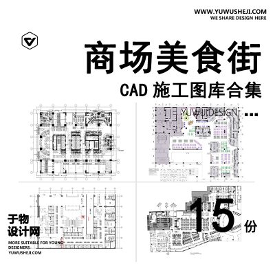 C25-商场美食街美食城CAD施工图 商业广场室内小吃城平面布置图布局图