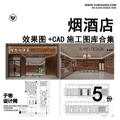 C27-烟酒店专卖店商店CAD施工图纸 商铺装修设计便利超市图库效果图