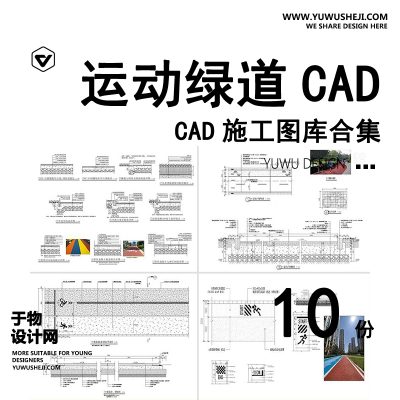 运动绿道CAD施工图纸 景观道路标准段节点做法详图步行道沥青跑道