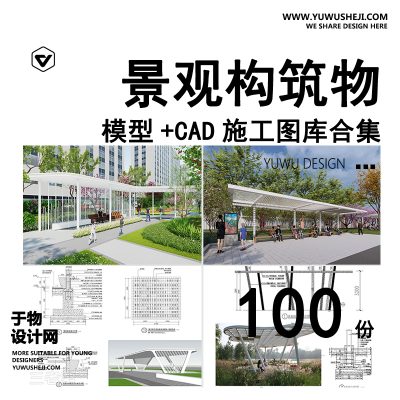 C28-景观小品构筑物公园广场亭子廊架详图大样图CAD施工图 SU模型配套