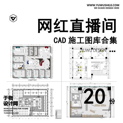 C32-网红直播间CAD施工图传媒直播公司室内设计平面布置图布局图方案
