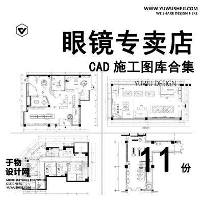 C33-眼镜店CAD施工图 专卖店铺平面布局图方案装修设计效果图室内图库