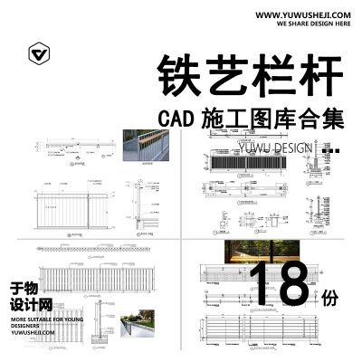 C35-铁艺栏杆围墙护栏CAD施工图庭院小区围栏图库做法详图节点大样图