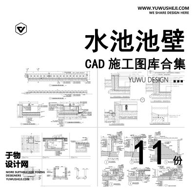 C36-水池池壁CAD施工图 景观标准做法详图鱼池节点大样图池底防水结构