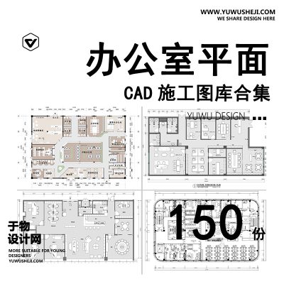 C37-办公室CAD平面布局图工装家具办公空间室内设计方案施工图纸图库