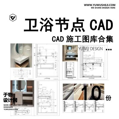 05-卫浴节点洁柜一体盆CAD施工图 浴室洁具台盆洗手台节点详图大样图