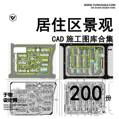 C38-居住区景观CAD施工图住宅小区平面布局园林设计绿化规划方案图库