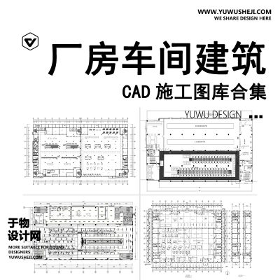01-厂房办公建筑CAD图纸大中小型工业流水线生产车间设计施工图素材