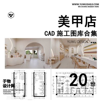 C42-美甲店CAD施工图美睫店室内装修设计平面布局图奶油风效果图素材