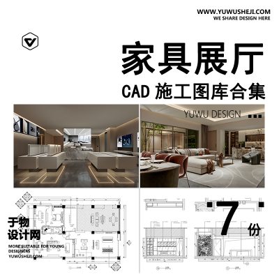C43-家具展厅cad施工图纸 室内装修设计平面立面节点大样店面效果图