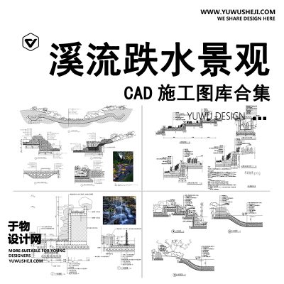 C49-自然溪流跌水小溪山涧跌水瀑布CAD施工图节点大样图剖面做法详图