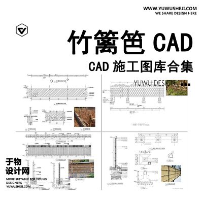 06-竹篱笆仿竹围栏CAD施工图节点大样图做法详图菜园地乡村景观栅栏