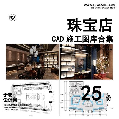 C47-珠宝店CAD施工图纸 首饰店黄金店装修设计店铺商铺室内店面效果图