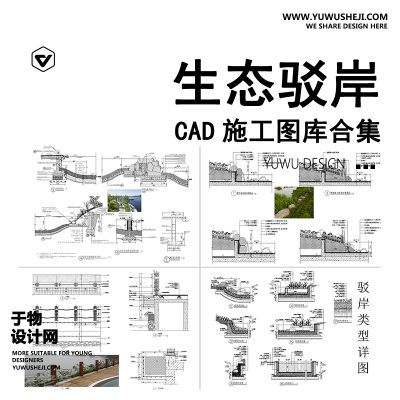 C46-生态驳岸CAD施工图软质硬质自然堤岸通用做法详图节点大样图图库