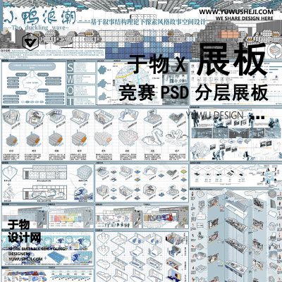 Z13-室内设计积木像素化风格小鸭驿站室内环艺展板PSD