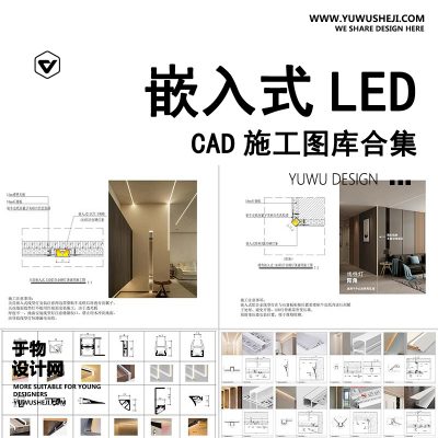 08-嵌入式LED线性灯CAD施工图硬灯条灯带洗墙灯通用节点大样图详图