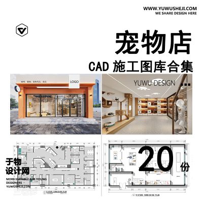 C51-宠物店cad施工图纸 室内猫咖装修设计商店平面布置布局店铺效果图